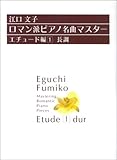 江口文子・ロマン派ピアノ名曲マスター エチュード編 1 長調