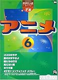 エレクトーン グレード7~6級 ポピュラーシリーズ(55) アニメ6 (FD付) (エレクトーンポピュラー・シリーズ グレード7~6級)