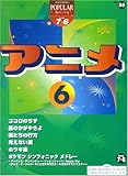 エレクトーン グレード7~6級 ポピュラーシリーズ(55) アニメ6 (FD付) (エレクトーンポピュラー・シリーズ グレード7~6級)