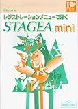 レジストレーションメニューで弾く STAGEA mini