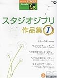 エレクトーングレード7~6級 STAGEA ポピュラーシリーズ 13 スタジオジブリ作品集 1 (STAGEAポピュラー・シリーズ グレード7~6級)