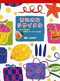 ちいさなリサイタル ~ピアノのための4期のレパートリーによる~