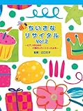 ちいさなリサイタル Vol.2 ~ピアノのための4期のレパートリーによる~