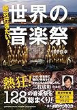 絶対行きたい! 世界の音楽祭