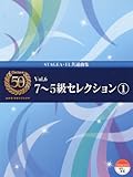 エレクトーン7~5級 STAGEA・EL エレクトーン誕生50周年記念(6)7~5級セレクション 1