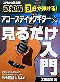 超初級 3日で弾ける! アコースティックギター☆見るだけ入門