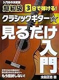 超初級 3日で弾ける! クラシックギター☆見るだけ入門