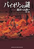 バイオリンの謎 ~迷宮への誘い~