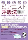 よくわかるピアニスト呼吸法~呼吸を変えれば脱力できる! 表現力がアップする! ~