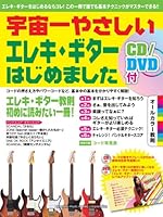 宇宙一やさしい エレキ・ギターはじめました 【CD/DVD付】
