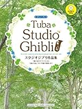 チューバ スタジオジブリ作品集 「風の谷のナウシカ」から「風立ちぬ」「かぐや姫の物語」まで 【カラオケCD付】