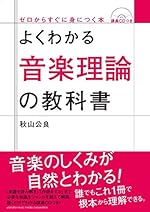 よくわかる音楽理論の教科書【CDつき】