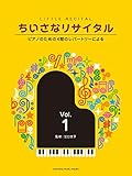 ちいさなリサイタル1 ~ピアノのための4期のレパートリーによる~