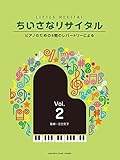 ちいさなリサイタル2 ~ピアノのための4期のレパートリーによる~