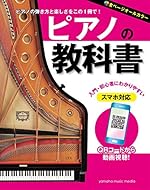 ピアノの教科書