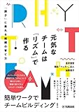 元気なチームは「リズム」で作る～「調子」に乗れる組織の育て方～