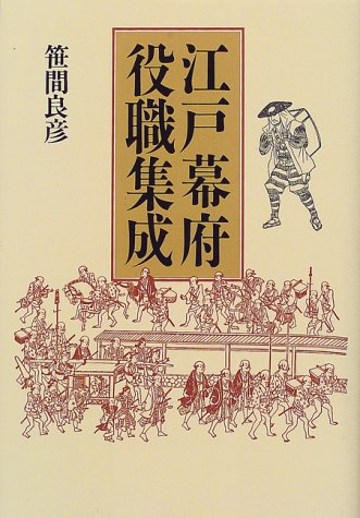 江戸幕府役職集成 新装版