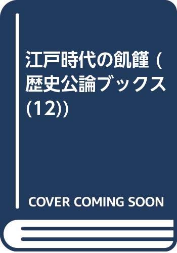 江戸時代の飢饉 (歴史公論ブックス 12)