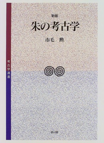 朱の考古学 (考古学選書)