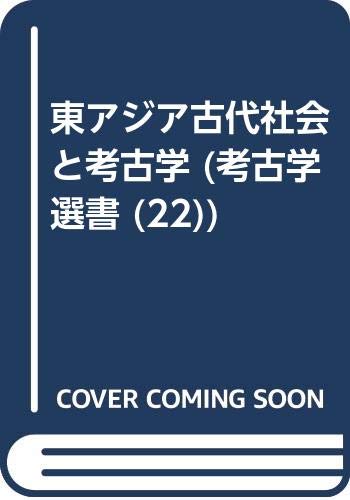 東アジア古代社会と考古学 (考古学選書 22)