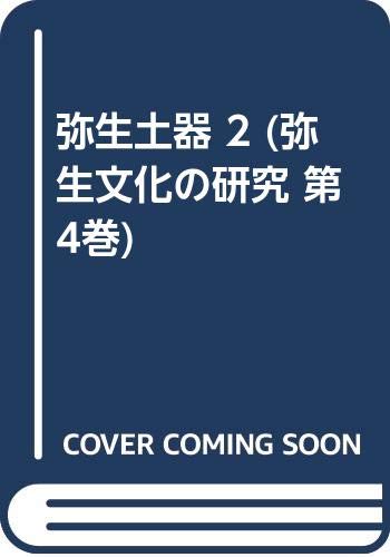 弥生土器 2 (弥生文化の研究 第4巻)