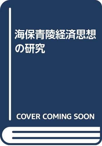 海保青陵経済思想の研究
