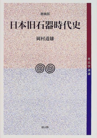 日本旧石器時代史 増補版 (考古学選書)
