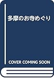 多摩のお寺めぐり