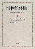 博物館体験―学芸員のための視点