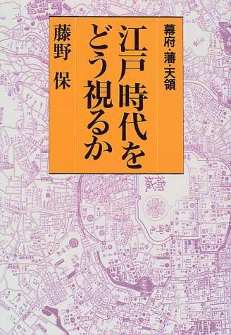 江戸時代をどう視るか: 幕府・藩・天領