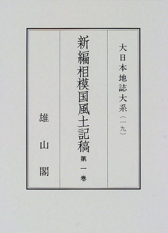 新編相模国風土記稿 (6巻+索引巻) (大日本地誌大系)