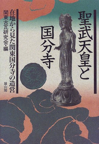 聖武天皇と国分寺: 在地から見た関東国分寺の造営