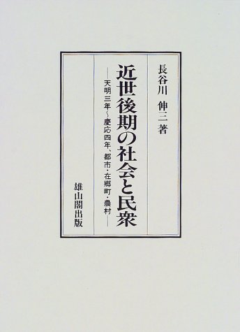近世後期の社会と民衆: 天明三年~慶応四年、都市・在郷町・農村