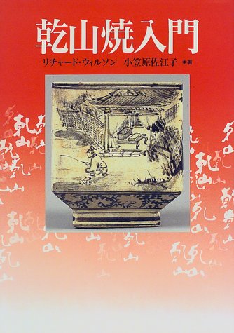 乾山焼入門