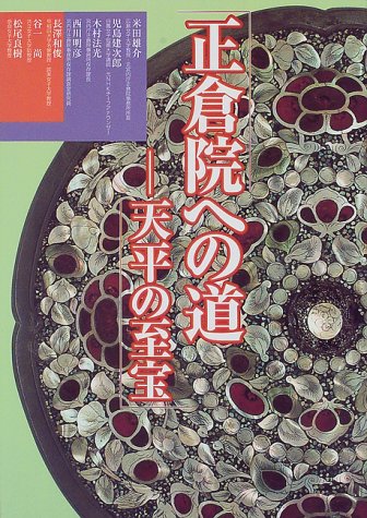 正倉院への道: 天平の至宝