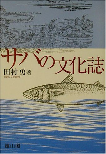 サバの文化誌