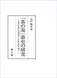 「茶の湯」前史の研究―宋代片茶文化完成から日本の茶の湯へ