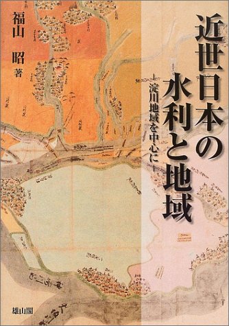 近世日本の水利と地域: 淀川地域を中心に