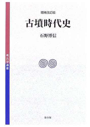 古墳時代史 増補改訂版 (考古学選書 31)