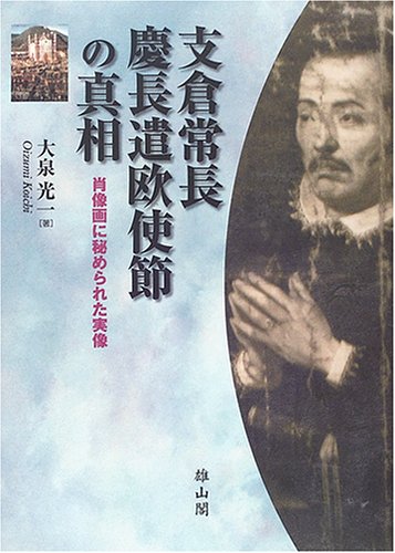 支倉常長慶長遣欧使節の真相: 肖像画に秘められた実像