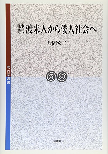弥生時代渡来人から倭人社会へ (考古学選書)