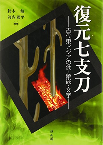 復元七支刀: 古代東アジアの鉄・象嵌・文字