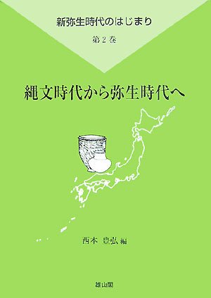縄文時代から弥生時代へ (新弥生時代のはじまり 第 2巻)