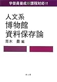 人文系 博物館資料保存論