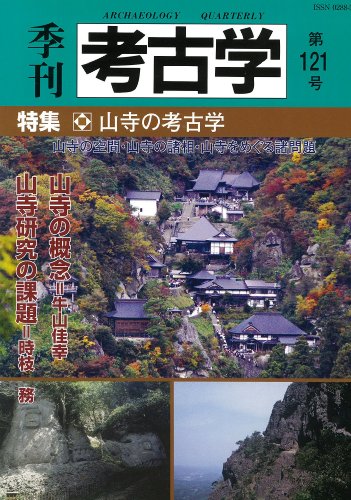 季刊考古学 第121号 特集:山寺の考古学