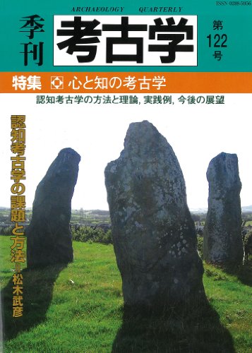 季刊考古学 122号 心と知の考古学