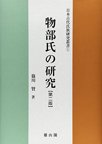物部氏の研究 (日本古代氏族研究叢書 1)