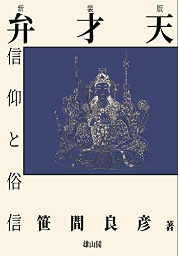 弁才天信仰と俗信の表紙