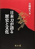 日本刀が語る歴史と文化