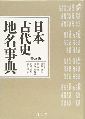 日本古代史地名事典